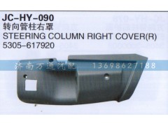 5305-617920,轉(zhuǎn)向管柱右罩,濟(jì)南沅昊汽車(chē)零部件有限公司