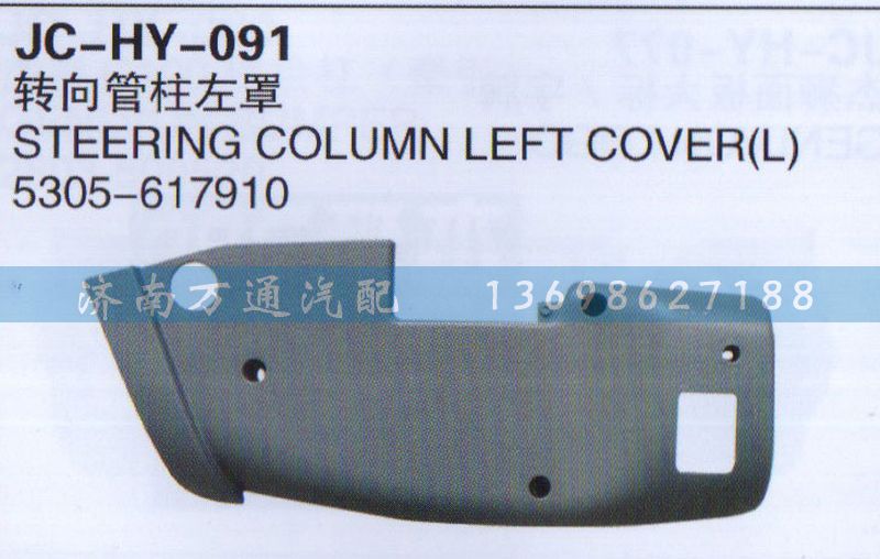 5305-617910,轉(zhuǎn)向管柱左罩,濟南沅昊汽車零部件有限公司