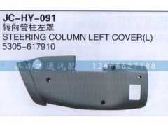 5305-617910,轉(zhuǎn)向管柱左罩,濟南沅昊汽車零部件有限公司