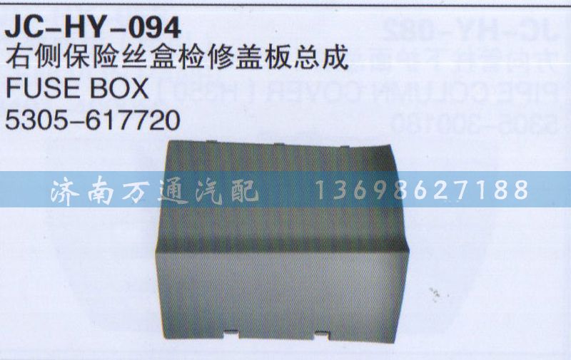 5305-617720,右側(cè)保險絲盒檢修改板總成,濟南沅昊汽車零部件有限公司
