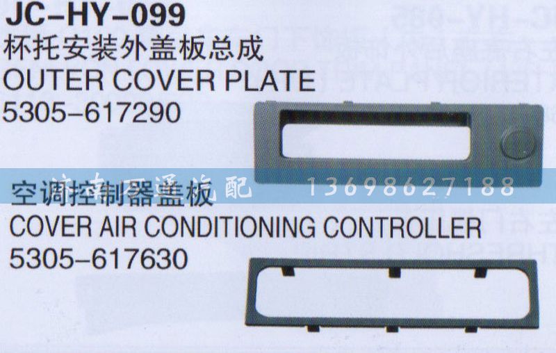 5305-617290,杯托安裝外蓋板總成,濟南沅昊汽車零部件有限公司