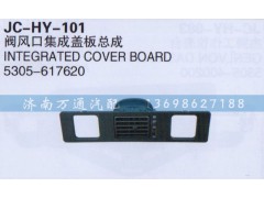 5305-617620,閥風(fēng)口集成蓋板總成,濟(jì)南沅昊汽車(chē)零部件有限公司