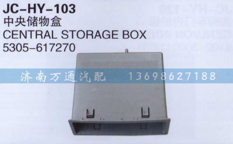 5305-617270,中央儲(chǔ)物盒,濟(jì)南沅昊汽車(chē)零部件有限公司