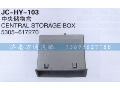 5305-617270,中央儲(chǔ)物盒,濟(jì)南沅昊汽車(chē)零部件有限公司