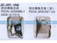 3506-617510,組合踏板總成,濟(jì)南沅昊汽車(chē)零部件有限公司