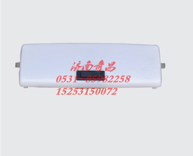 WG6100720014,駕駛室內(nèi)照明燈,濟南奇昌汽車配件有限公司