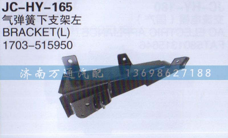1703-515950,氣彈簧下支架左,濟南沅昊汽車零部件有限公司