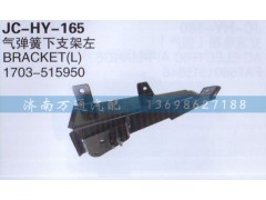 1703-515950,氣彈簧下支架左,濟南沅昊汽車零部件有限公司