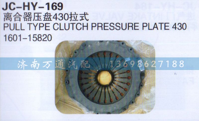 1601-15820,離合器壓盤430拉式,濟(jì)南沅昊汽車零部件有限公司