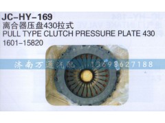 1601-15820,離合器壓盤430拉式,濟(jì)南沅昊汽車零部件有限公司