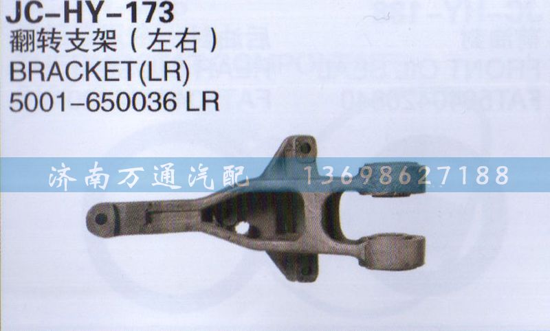 5001-650036LR,翻轉(zhuǎn)支架左右,濟(jì)南沅昊汽車零部件有限公司