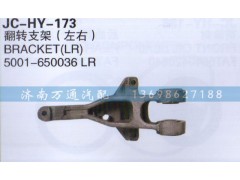 5001-650036LR,翻轉(zhuǎn)支架左右,濟(jì)南沅昊汽車零部件有限公司