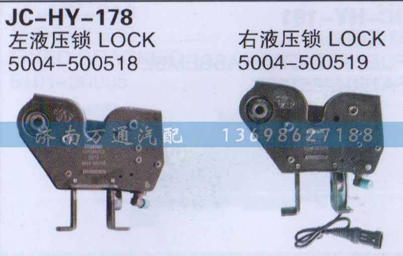5004-500518/519,左/右液壓鎖,濟南沅昊汽車零部件有限公司