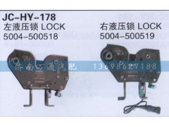 5004-500518/519,左/右液壓鎖,濟南沅昊汽車零部件有限公司