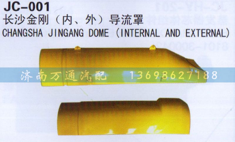 ,長沙金剛(內(nèi)、外）導(dǎo)流罩,濟(jì)南沅昊汽車零部件有限公司