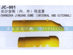 ,長沙金剛(內(nèi)、外）導(dǎo)流罩,濟(jì)南沅昊汽車零部件有限公司
