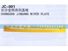 長沙金剛雨刮面板,,濟南沅昊汽車零部件有限公司