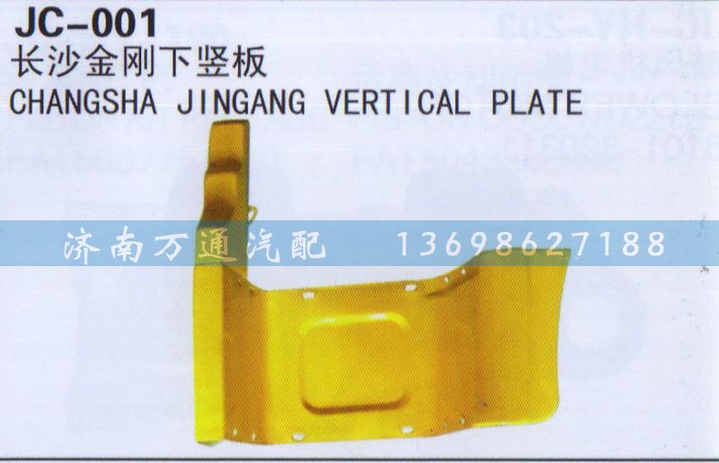 ,長(zhǎng)沙金剛上豎版,濟(jì)南沅昊汽車零部件有限公司