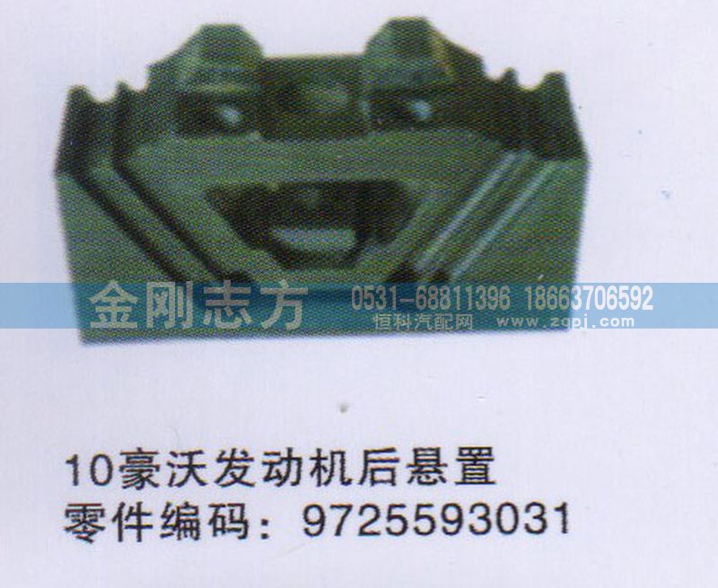 9725593031,10豪沃發(fā)動(dòng)機(jī)后懸置,濟(jì)南金剛志方商貿(mào)有限公司
