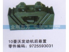 9725593031,10豪沃發(fā)動(dòng)機(jī)后懸置,濟(jì)南金剛志方商貿(mào)有限公司