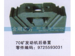 9725593031,70礦發(fā)動機后懸置,濟南金剛志方商貿(mào)有限公司