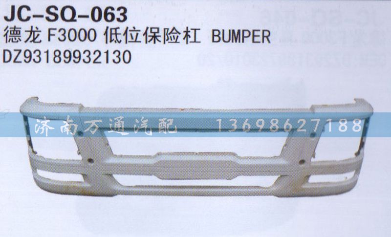 DZ93189932130,低位保險(xiǎn)杠,濟(jì)南沅昊汽車零部件有限公司