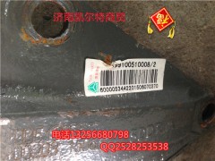199100510008,穩(wěn)定桿托架,濟南凱爾特商貿(mào)有限公司