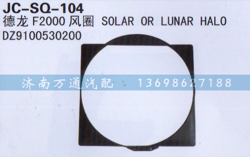 DZ9100530200,風圈,濟南沅昊汽車零部件有限公司
