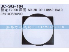DZ9100530200,風圈,濟南沅昊汽車零部件有限公司