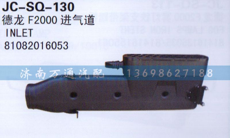81082016053,進(jìn)氣道,濟南沅昊汽車零部件有限公司