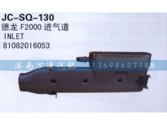 81082016053,進(jìn)氣道,濟南沅昊汽車零部件有限公司