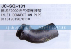 9118190190/0110,進(jìn)氣道連接管,濟(jì)南沅昊汽車零部件有限公司