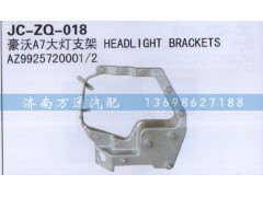 AZ9925720001/2,大燈支架,濟南沅昊汽車零部件有限公司