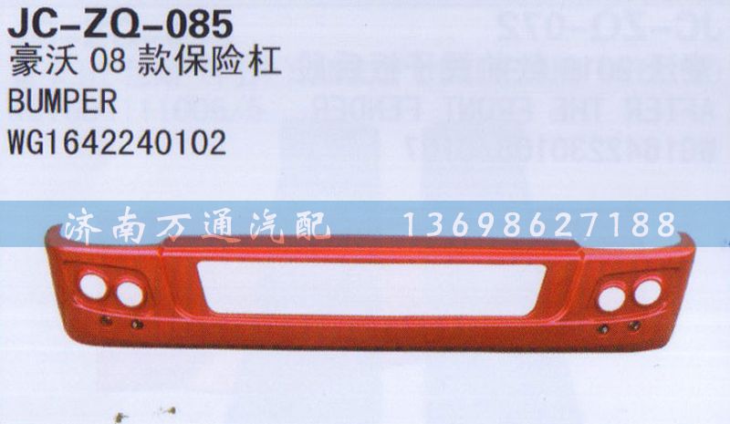 WG1642240102,08款保險杠,濟南沅昊汽車零部件有限公司