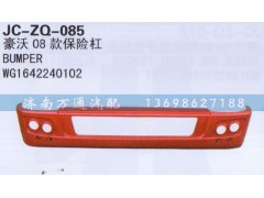 WG1642240102,08款保險杠,濟南沅昊汽車零部件有限公司
