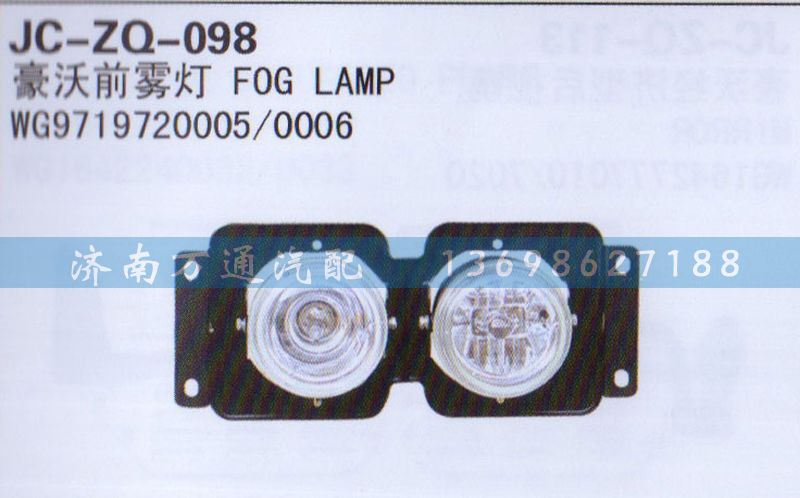 WG9719720005/0006,前霧燈,濟南沅昊汽車零部件有限公司