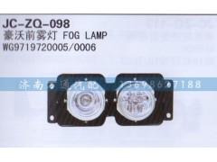 WG9719720005/0006,前霧燈,濟南沅昊汽車零部件有限公司