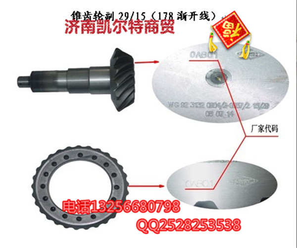 AZ9231320914,錐齒輪付29·15,濟南凱爾特商貿有限公司