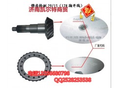 AZ9231320914,錐齒輪付29·15,濟南凱爾特商貿有限公司