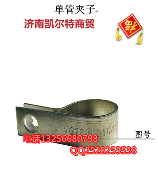 VG2600010447,單管夾子,濟南凱爾特商貿(mào)有限公司