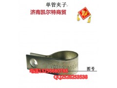 VG2600010447,單管夾子,濟南凱爾特商貿(mào)有限公司