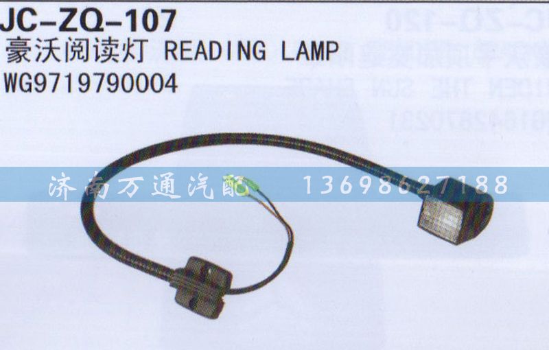 WG9719790004,閱讀燈,濟南沅昊汽車零部件有限公司