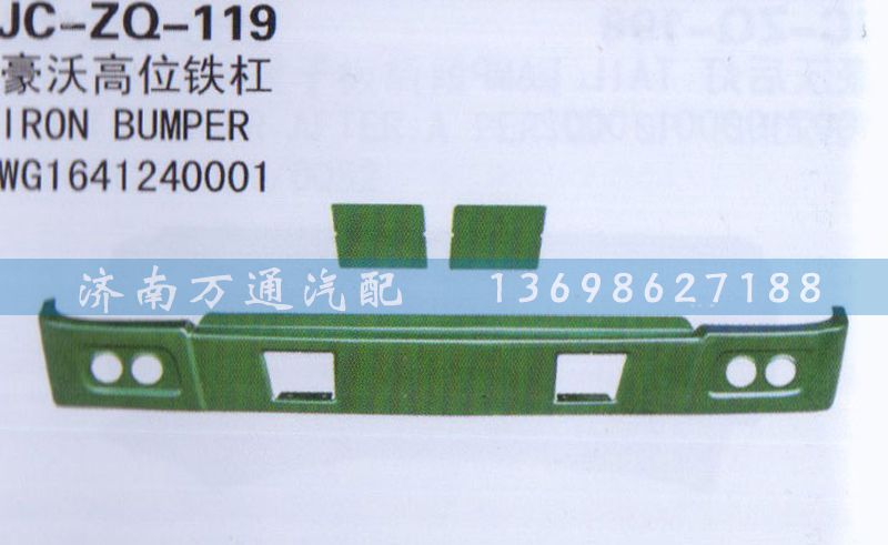 WG1641240001,高位鐵桿,濟(jì)南沅昊汽車(chē)零部件有限公司