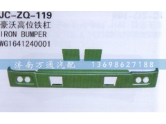 WG1641240001,高位鐵桿,濟(jì)南沅昊汽車(chē)零部件有限公司