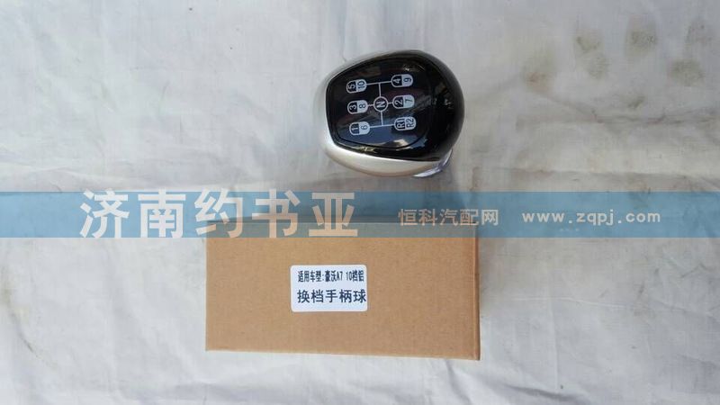 WG9925240020,換擋桿手柄球（新款10檔）,濟(jì)南約書亞汽車配件有限公司（原華魯信業(yè)）