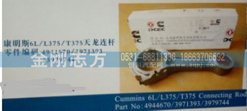 4944670,康明斯6L L375 T375天龍連桿,濟南金剛志方商貿(mào)有限公司