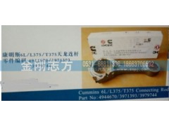 4944670,康明斯6L L375 T375天龍連桿,濟南金剛志方商貿(mào)有限公司