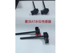 WG9925530012水位傳感器,WG9925530012水位傳感器,濟南信發(fā)汽車配件有限公司