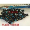 612600090460博世機(jī)油壓力傳感器