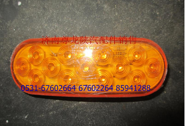 DZ9100720014,側(cè)轉(zhuǎn)向燈,濟(jì)南尊龍(原天盛)陜汽配件銷售有限公司